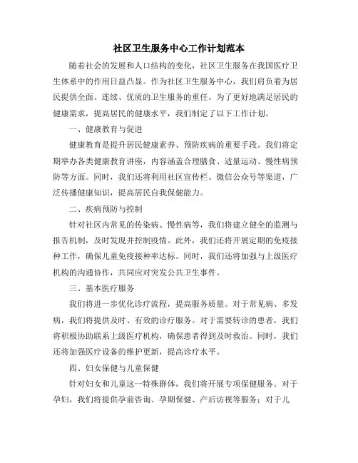 社区卫生服务中心工作计划范本