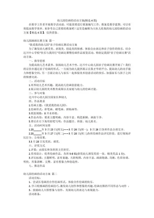 幼儿园绘画的活动方案(精选4篇)