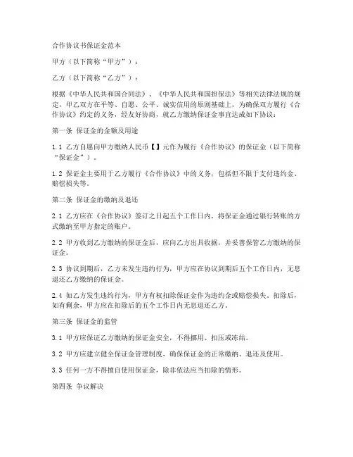 合作协议书保证金范本