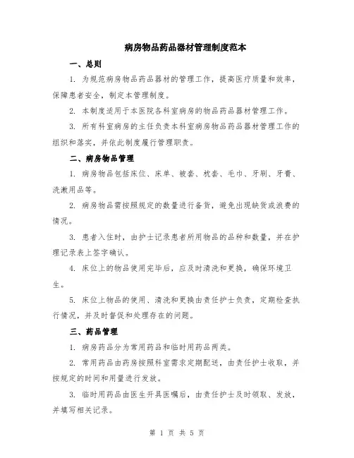 病房物品药品器材管理制度范本（2篇）