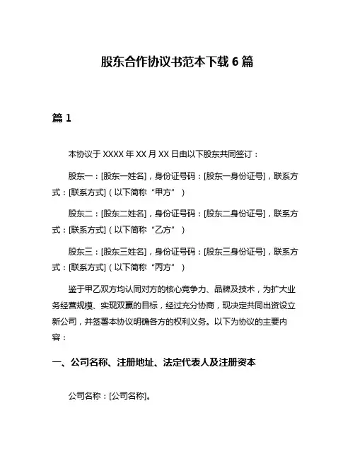 股东合作协议书范本下载6篇