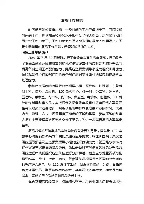 演练工作总结(精选16篇)