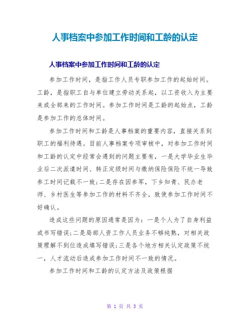 人事档案中参加工作时间和工龄的认定