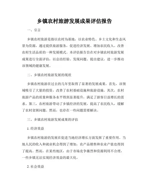 乡镇农村旅游发展成果评估报告