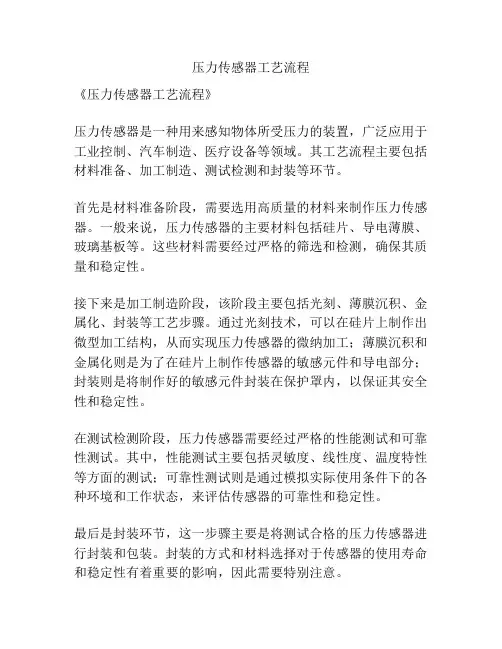 压力传感器工艺流程