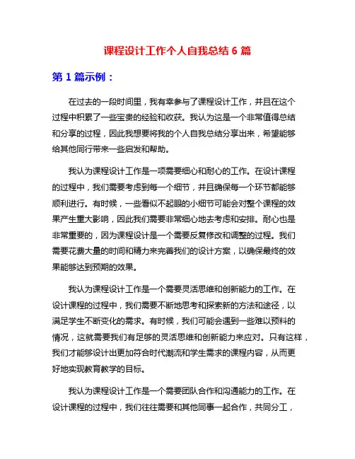 课程设计工作个人自我总结6篇