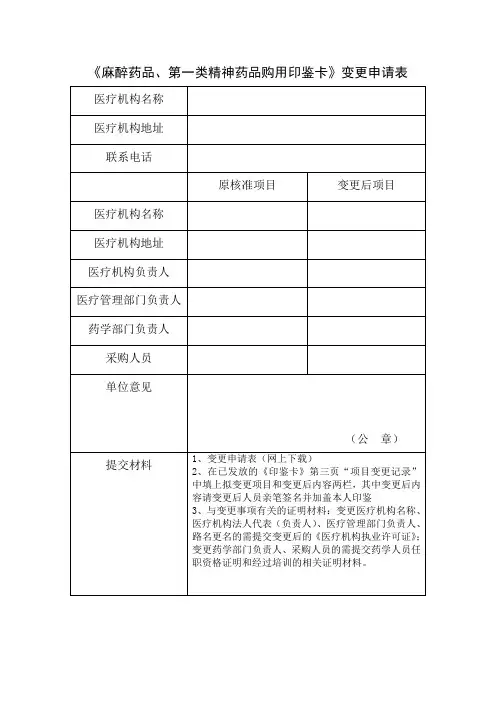 《麻醉药品、第一类精神药品购用印鉴卡》变更申请表(1)