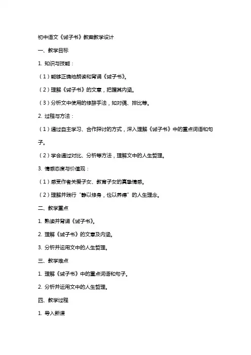 初中语文《诫子书》教案教学设计