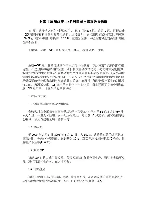 日粮中添加益康—XP对肉羊日增重效果影响