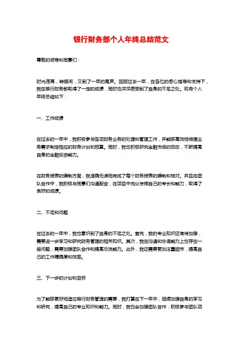银行财务部个人年终总结范文