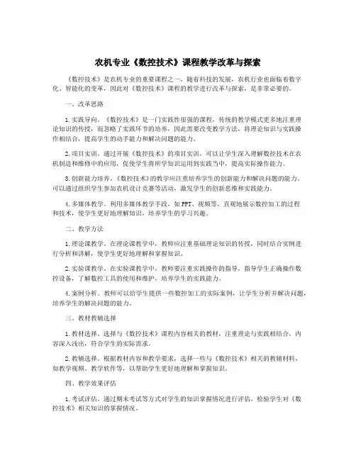 农机专业《数控技术》课程教学改革与探索