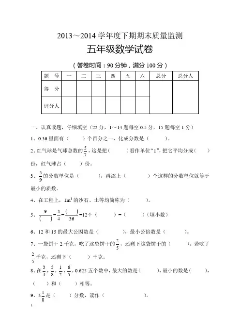 2013-2014学年人教版最新五年级数学下期末试卷及答案