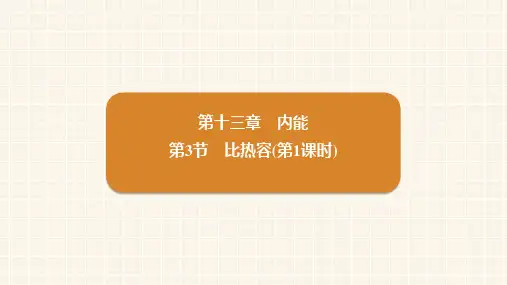 [初中物理]比热容+课件+人教版物理九年级全一册