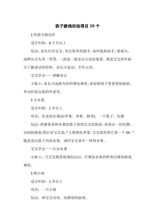 亲子游戏活动项目30个