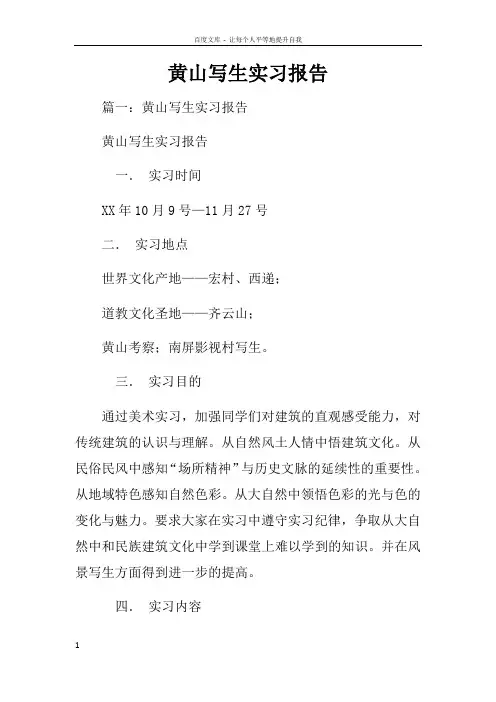 黄山写生实习报告