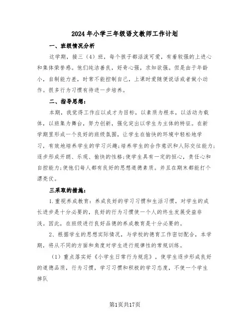 2024年小学三年级语文教师工作计划（六篇）