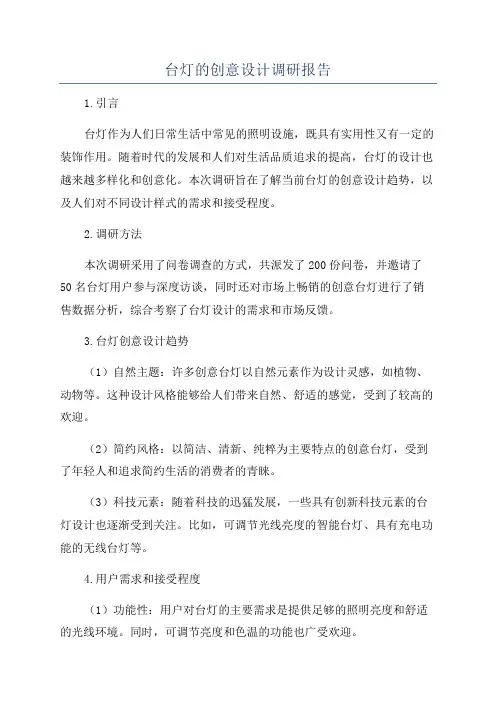 台灯的创意设计调研报告