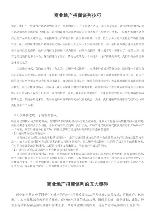 [初中一年级]商业地产招商谈判技巧
