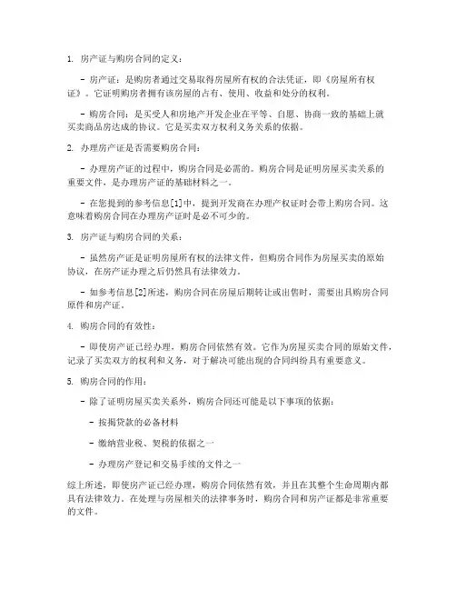 得房产证还要购房合同