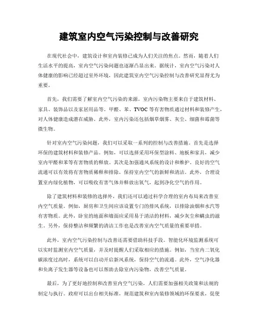 建筑室内空气污染控制与改善研究
