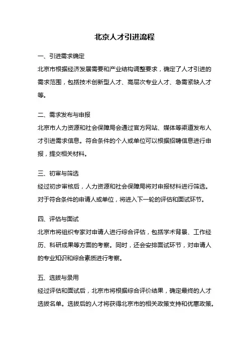 北京人才引进流程