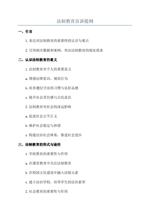 法制教育宣讲提纲