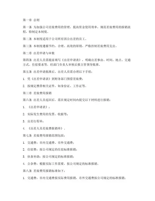 差旅费用管理制度标准范本