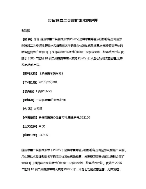 经皮球囊二尖瓣扩张术的护理