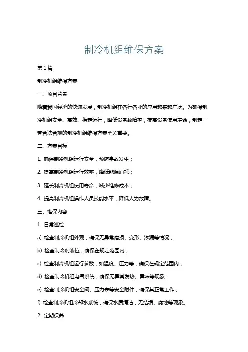制冷机组维保方案