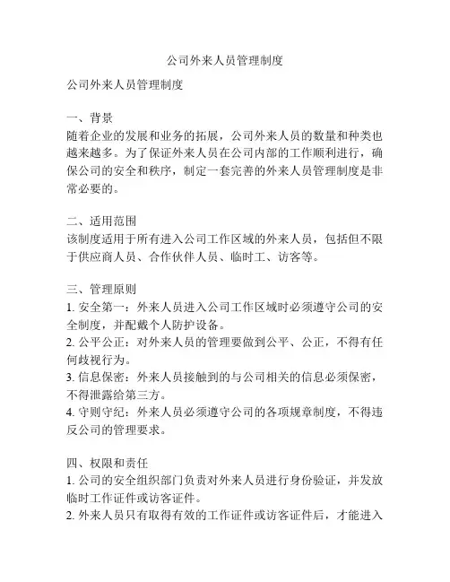 公司外来人员管理制度