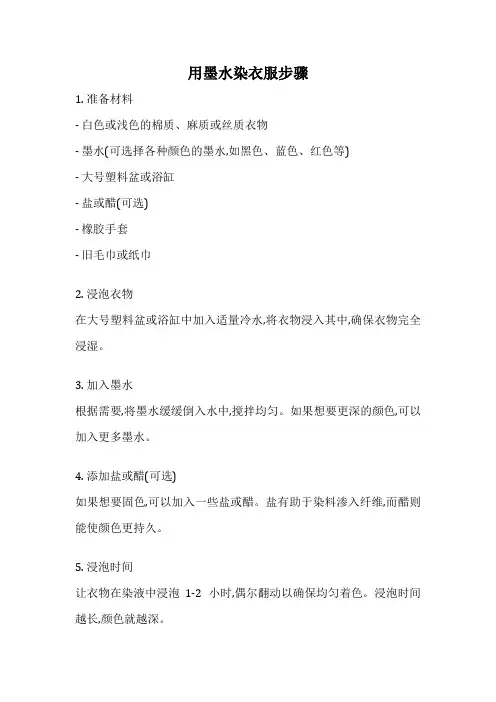 用墨水染衣服步骤