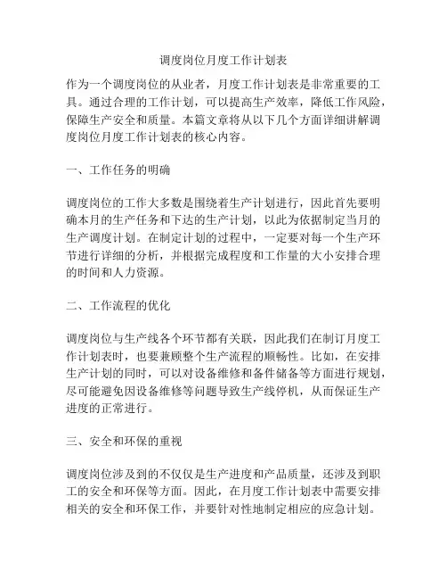 调度岗位月度工作计划表
