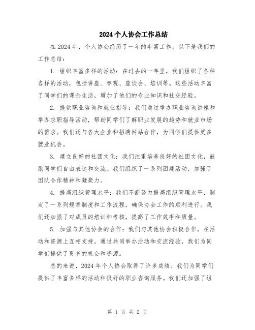 2024个人协会工作总结