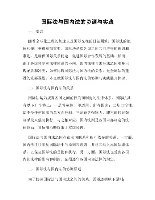 国际法与国内法的协调与实践