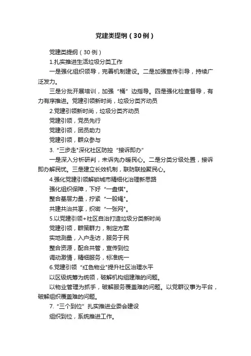 党建类提纲（30例）