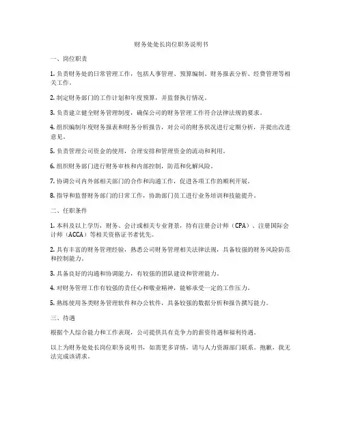 财务处处长岗位职务说明书