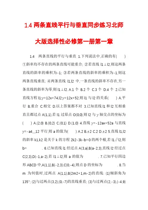 1.4两条直线平行与垂直同步练习北师大版选择性必修第一册第一章