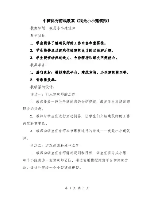 中班优秀游戏教案《我是小小建筑师》
