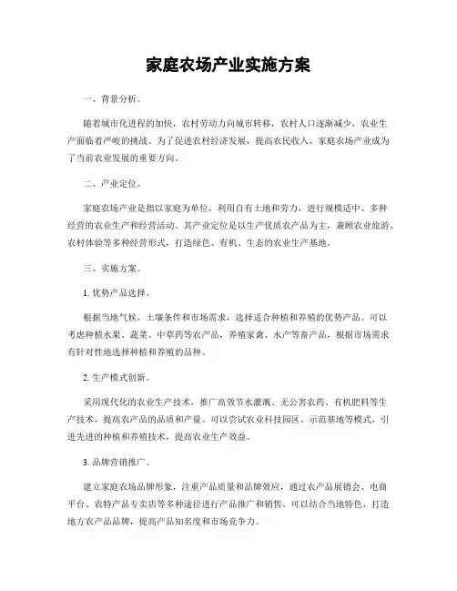 家庭农场产业实施方案