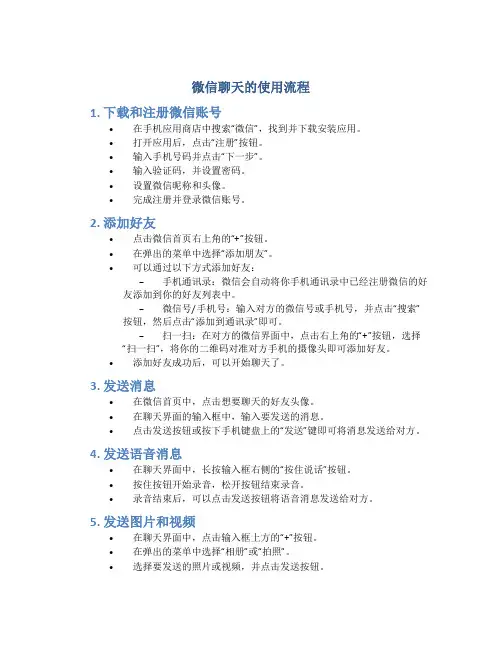 微信聊天的使用流程