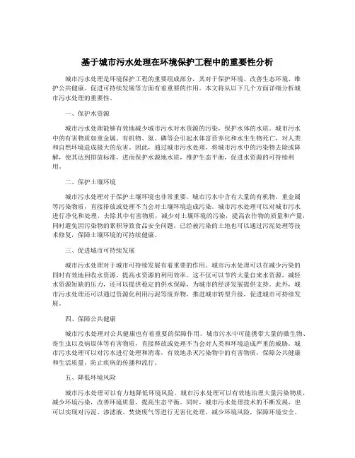 基于城市污水处理在环境保护工程中的重要性分析
