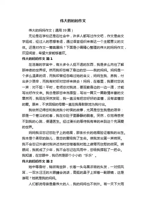 伟大的妈妈作文（通用39篇）