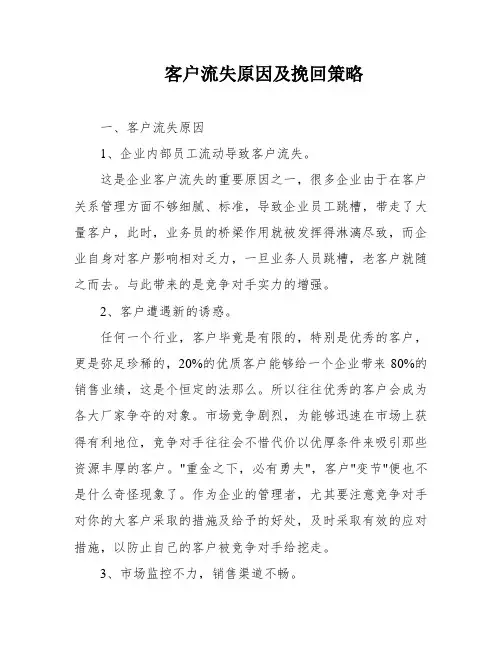 客户流失原因及挽回策略