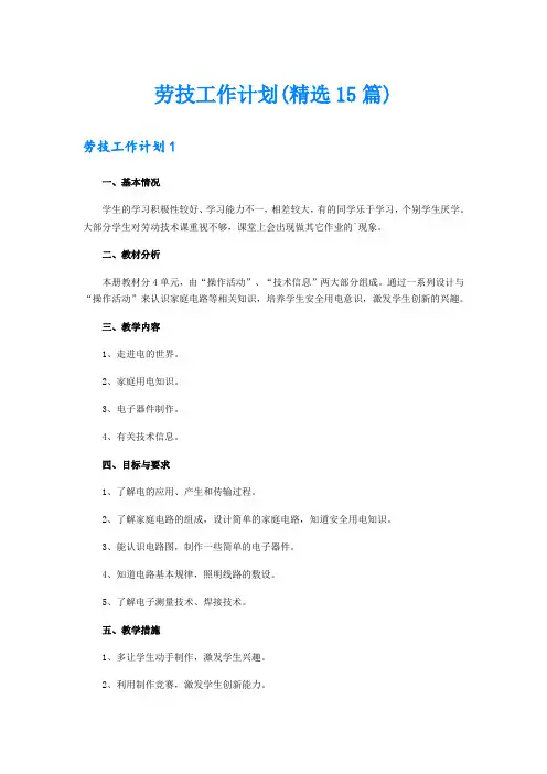 劳技工作计划(精选15篇)