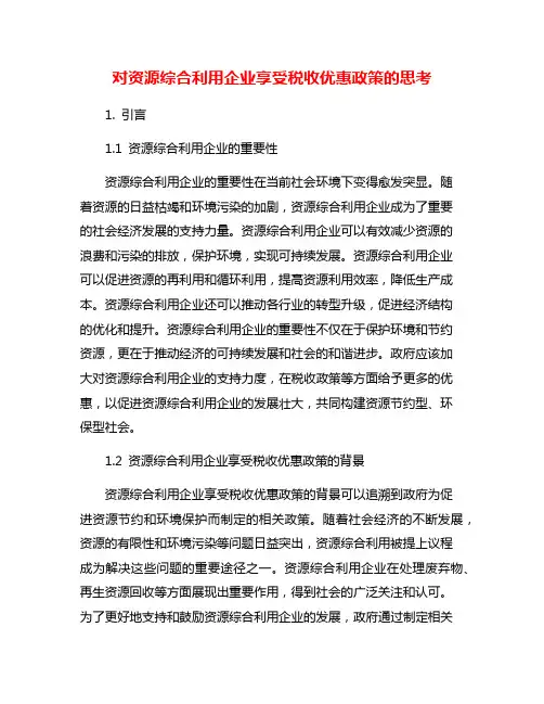 对资源综合利用企业享受税收优惠政策的思考