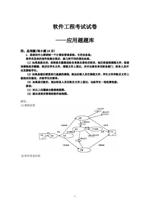 软件工程测试试卷应用题