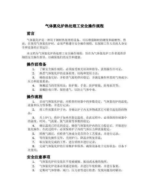 气体氮化炉热处理工安全操作规程