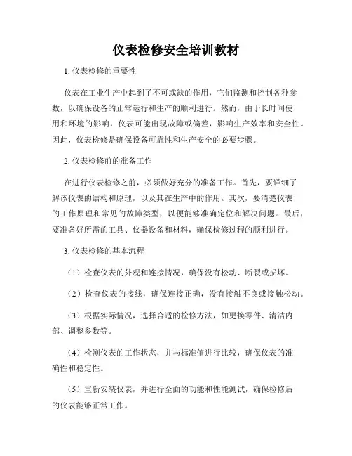 仪表检修安全培训教材