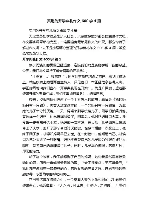 实用的开学典礼作文600字4篇