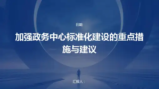 加强政务中心标准化建设的重点措施与建议